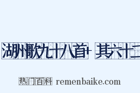 湖州歌九十八首 其六十二是什么意思的图片